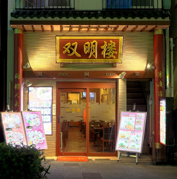 双明楼外観