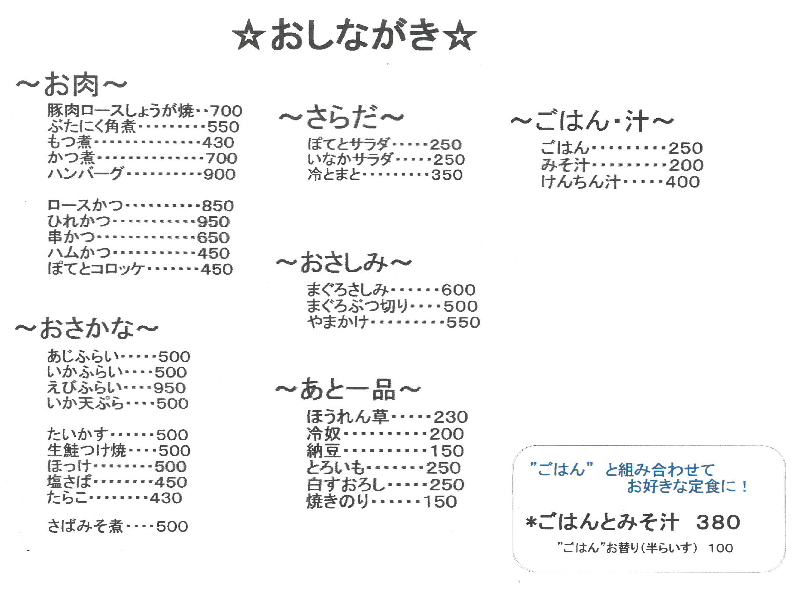 おしながき