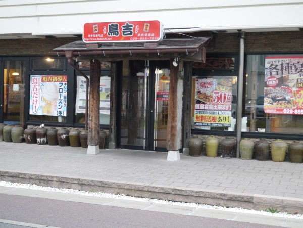 鳥吉研究学園店