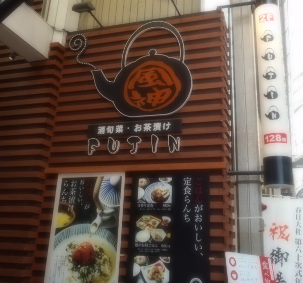 お店入口看板には大きな茶瓶が！！