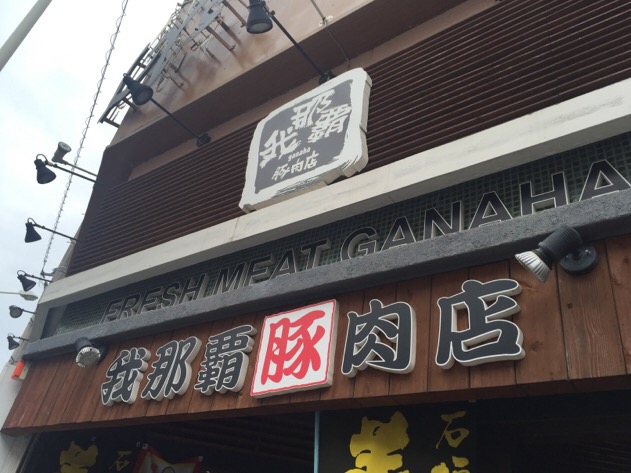 我那覇豚肉店！