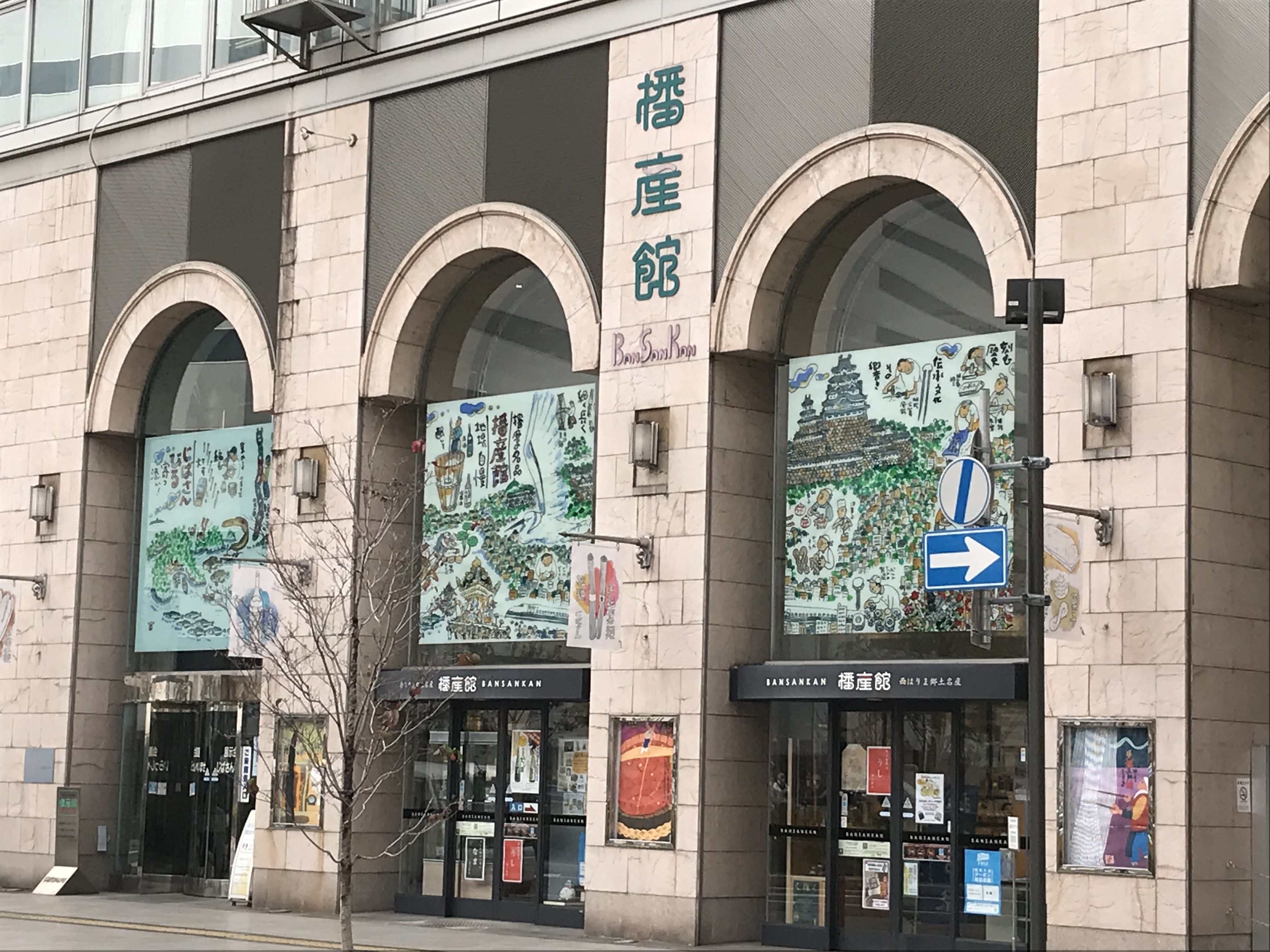 播産館　外観
ホテルからは
姫路駅西側連絡通路を通るとすぐです