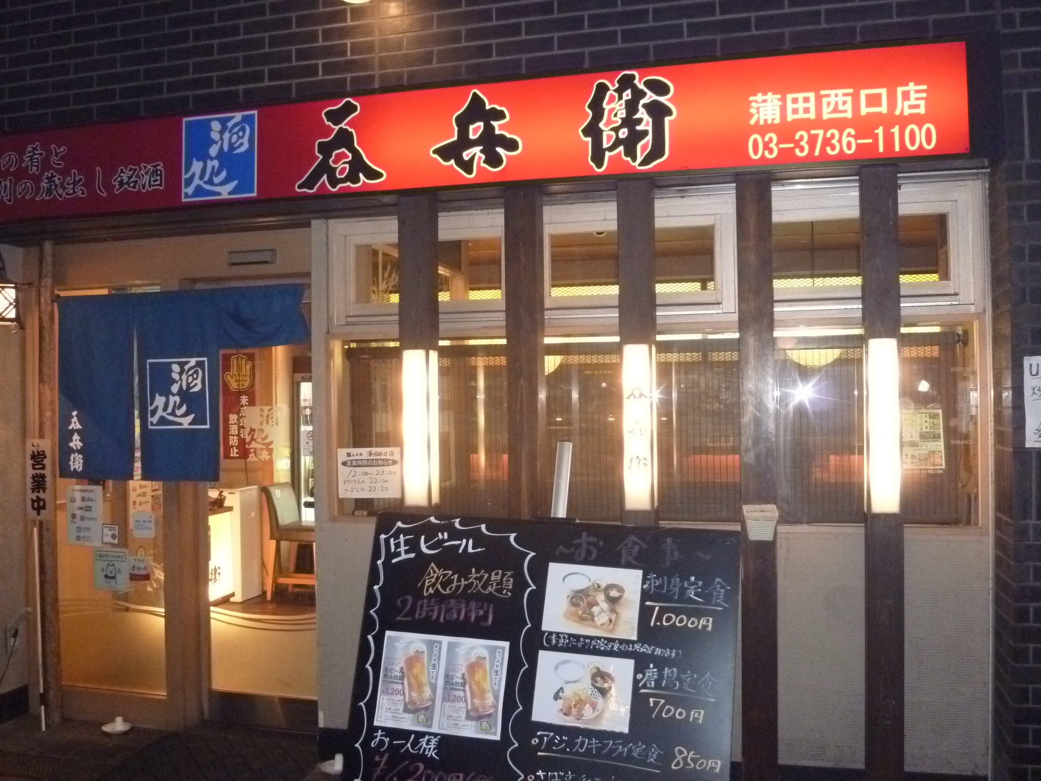 酒処　吞兵衛　蒲田西口店