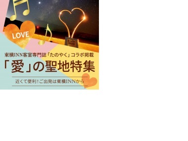 東横INN客室専門誌「たのやく」コラボ掲載