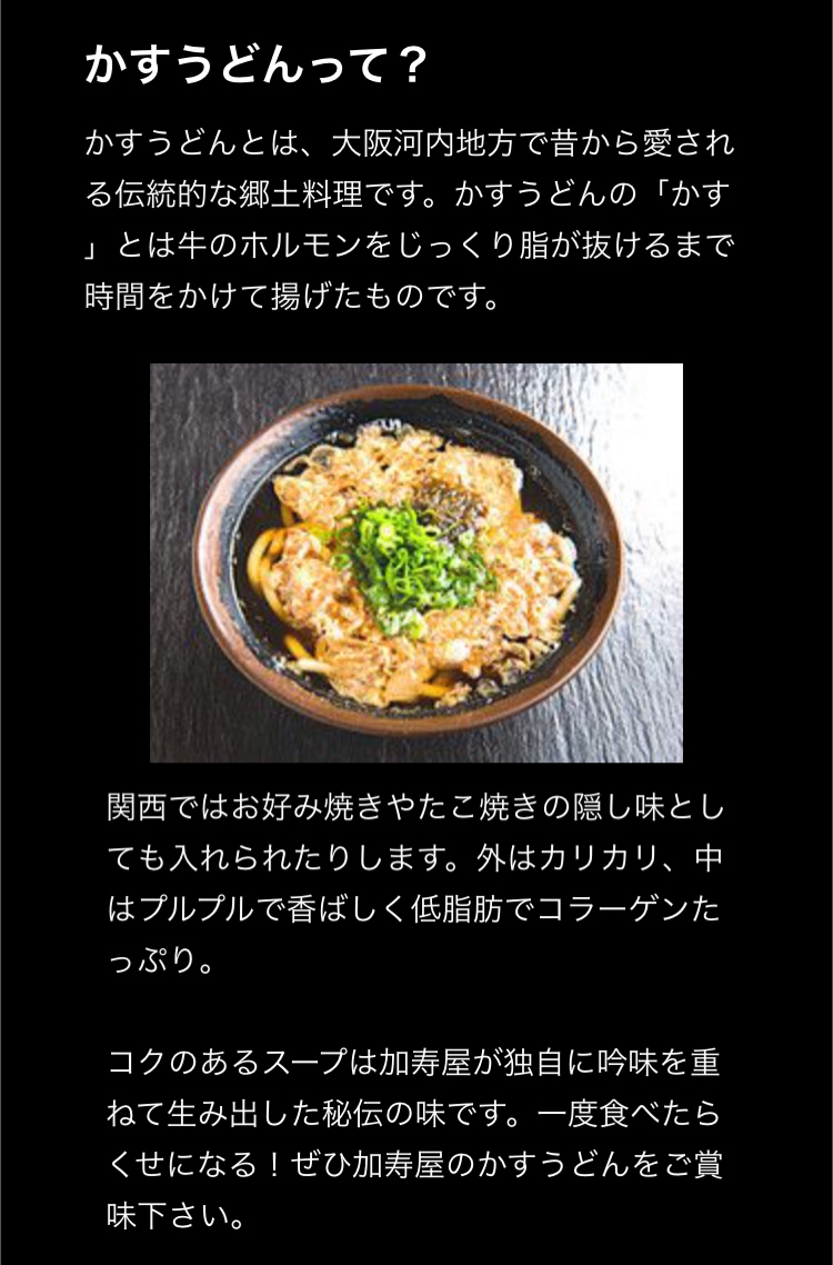 かすうどんとは？