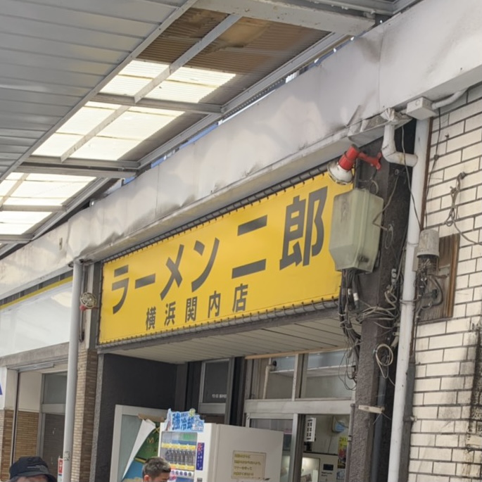 ラーメン二郎