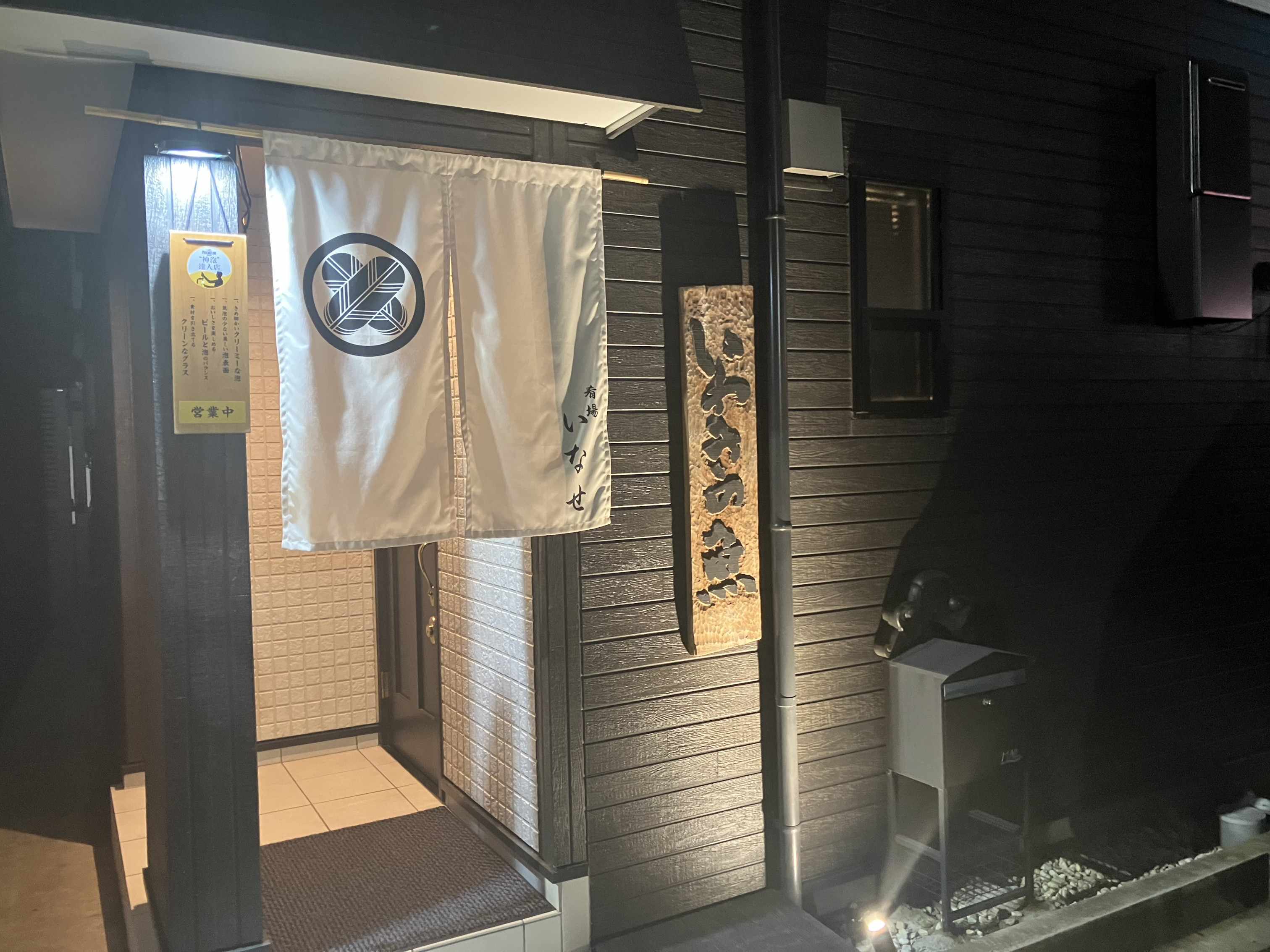 肴場いなせ　
