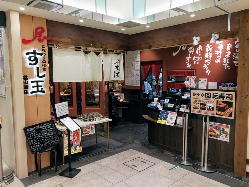 すし玉 富山駅店