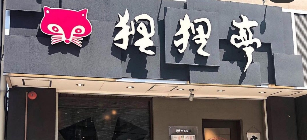 狸狸亭　鶴橋店