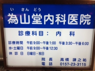 休診日、診療時間