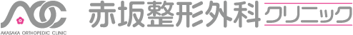 赤坂整形外科クリニック