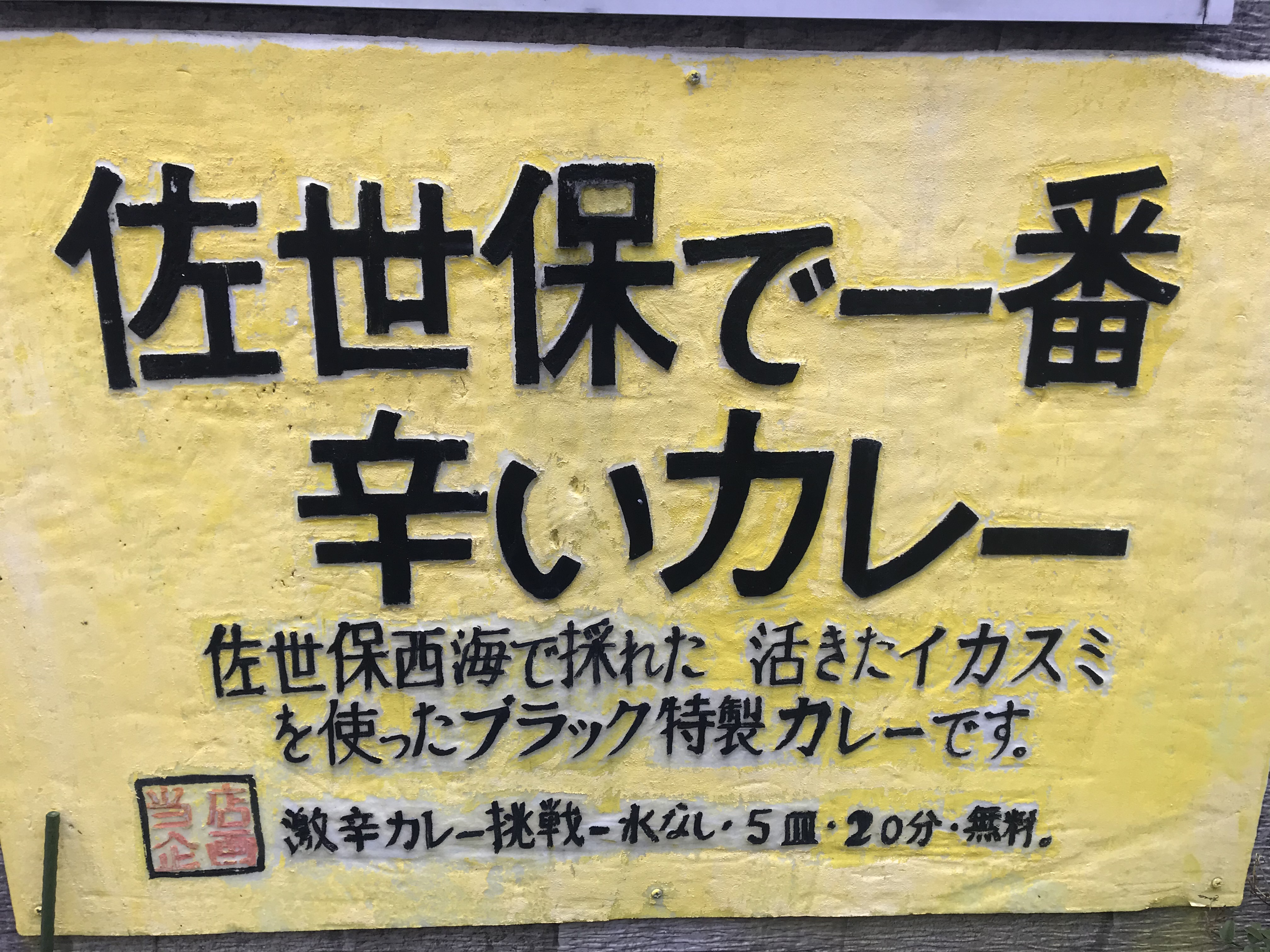 佐世保で有名なカレー店