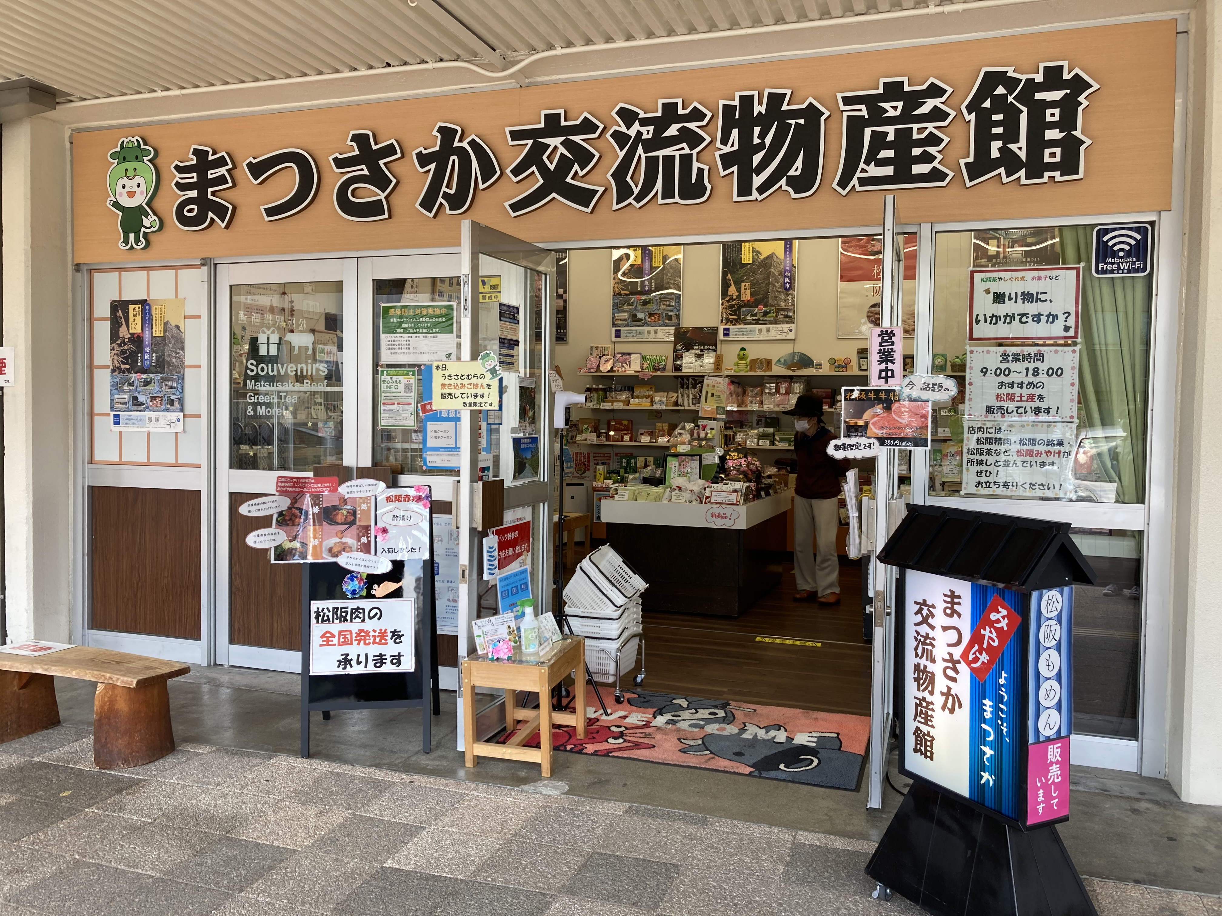 まつさか交流物産館