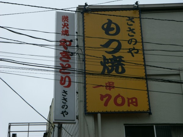 1串￥70　立ち食いもOKのリーズナブルな串焼き屋『ささのや』