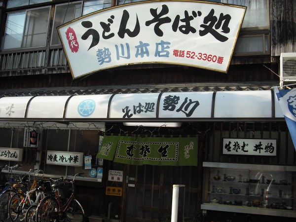 勢川本店